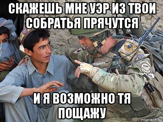 скажешь мне уэр из твои собратья прячутся и я возможно тя пощажу, Мем США