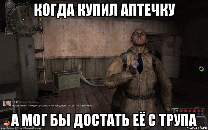 когда купил аптечку а мог бы достать её с трупа