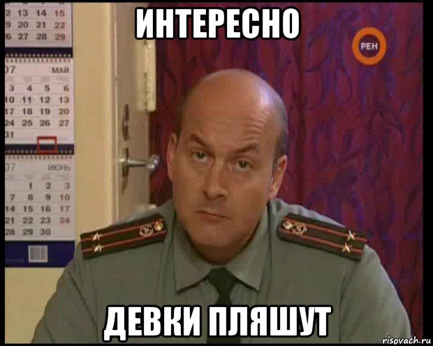 интересно девки пляшут, Мем Староконь