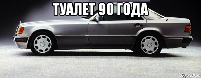 туалет 90 года , Мем Старый туалет