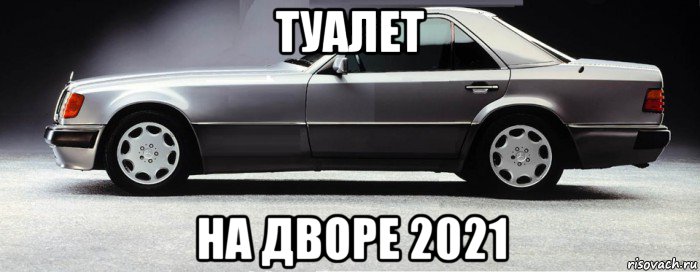 туалет на дворе 2021, Мем Старый туалет