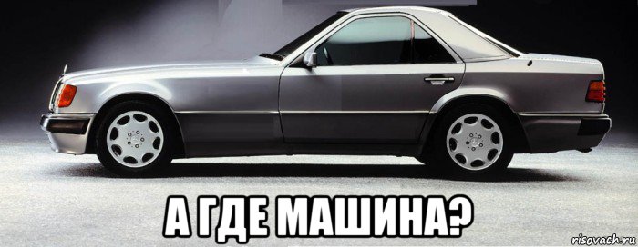  а где машина?, Мем Старый туалет