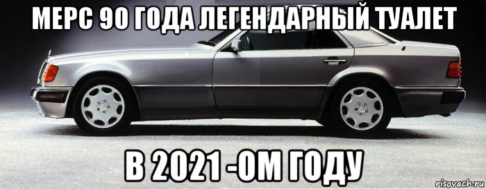 мерс 90 года легендарный туалет в 2021 -ом году, Мем Старый туалет