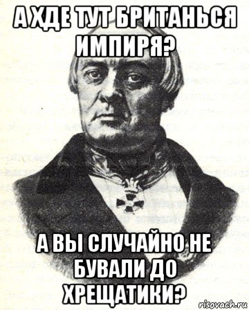 а хде тут британься импиря? а вы случайно не бували до хрещатики?, Мем Степан Шевырёв