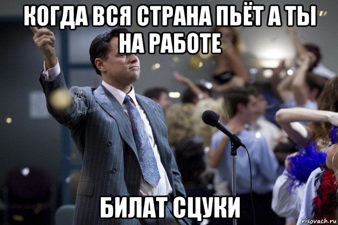 когда вся страна пьёт а ты на работе билат сцуки, Мем  Волк с Уолтстрит