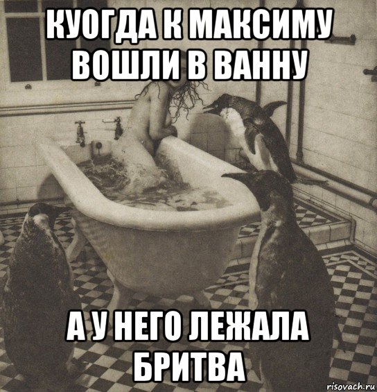 куогда к максиму вошли в ванну а у него лежала бритва, Мем Столбняк