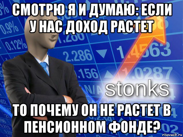 смотрю я и думаю: если у нас доход растет то почему он не растет в пенсионном фонде?