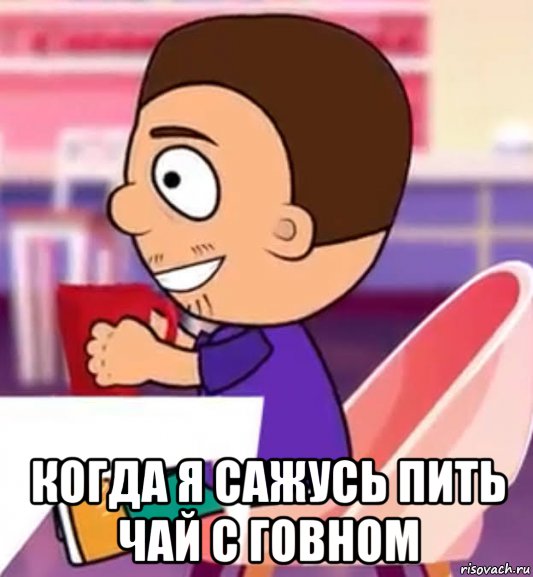  когда я сажусь пить чай с говном, Мем Супер антоша 196 серия 4 сезон Антоша Пьет из кружки говно