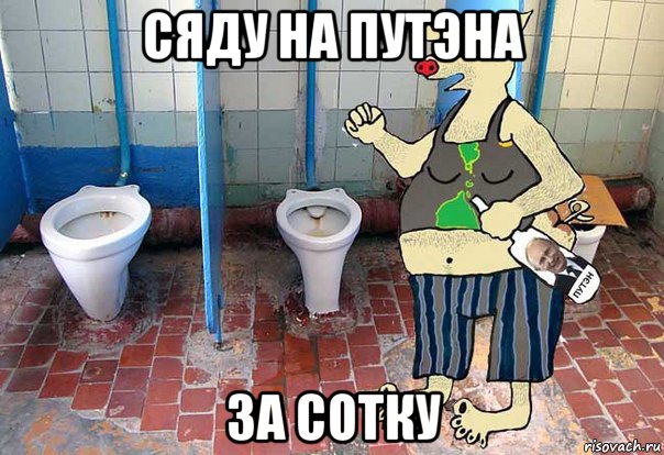 сяду на путэна за сотку