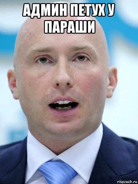 админ петух у параши , Мем Сын жириновского