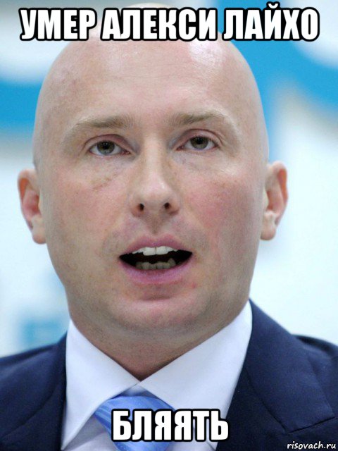 умер алекси лайхо бляять, Мем Сын жириновского