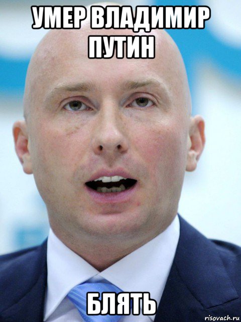 умер владимир путин блять, Мем Сын жириновского