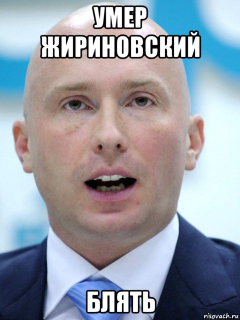 умер жириновский блять, Мем Сын жириновского