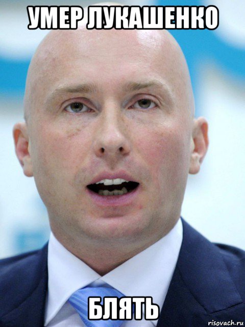 умер лукашенко блять, Мем Сын жириновского