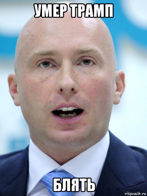 умер трамп блять, Мем Сын жириновского