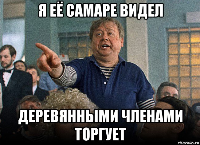 я её самаре видел деревянными членами торгует