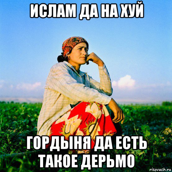 ислам да на хуй гордыня да есть такое дерьмо, Мем Таджикистан