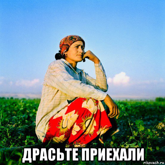  драсьте приехали, Мем Таджикистан