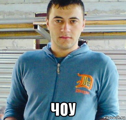  чоу, Мем Тамазик Гобозоф