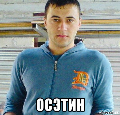 осэтин, Мем Тамазик Гобозоф
