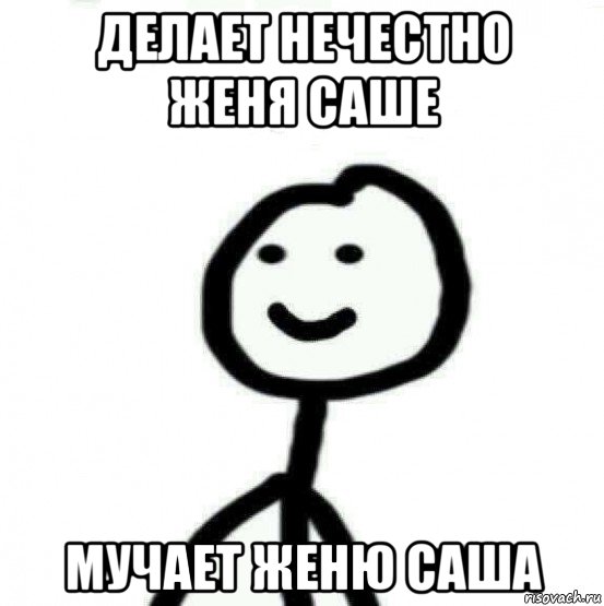 делает нечестно женя саше мучает женю саша, Мем Теребонька (Диб Хлебушек)