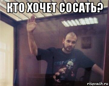 кто хочет сосать? , Мем ТеSSuck