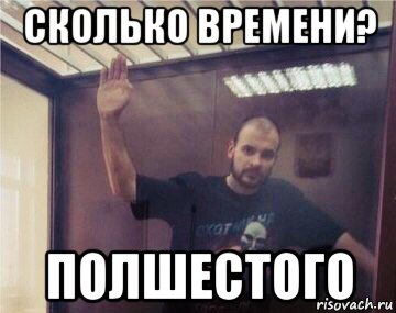 сколько времени? полшестого, Мем ТеSSuck