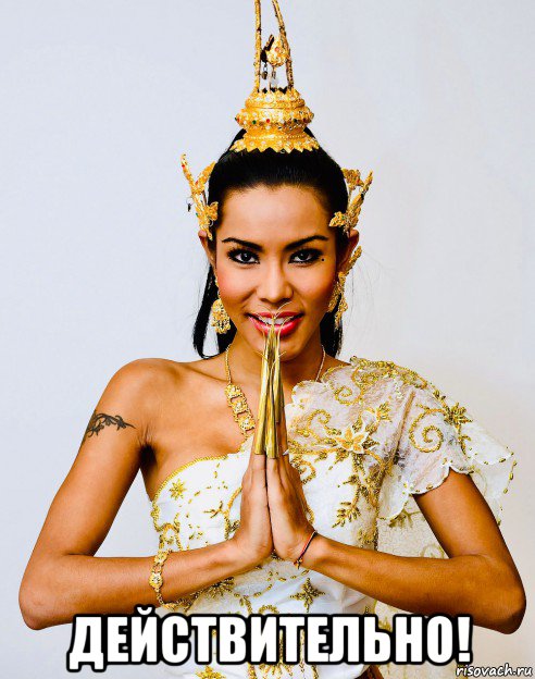 действительно!, Мем Thailand