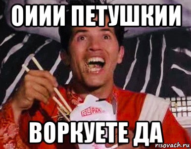 оиии петушкии воркуете да