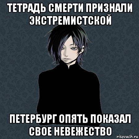 тетрадь смерти признали экстремистской петербург опять показал свое невежество