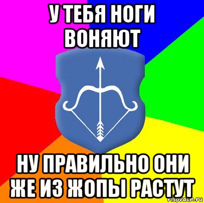 у тебя ноги воняют ну правильно они же из жопы растут, Мем Типичный Брест