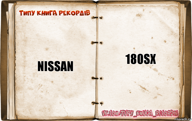 Nissan 180sx, Комикс  Типу книга рекордв