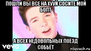 пошли вы все на хууй сосите мой болт а всех недовольных поезд собьёт, Мем Together Forever