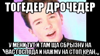 тогедер дрочедер у мени тут и там ща сбрызну на вас господа и нажму на стоп кран, Мем Together Forever