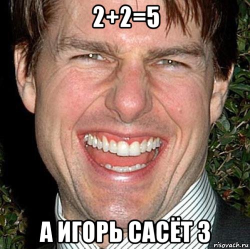 2+2=5 а игорь сасёт 3, Мем Том Круз