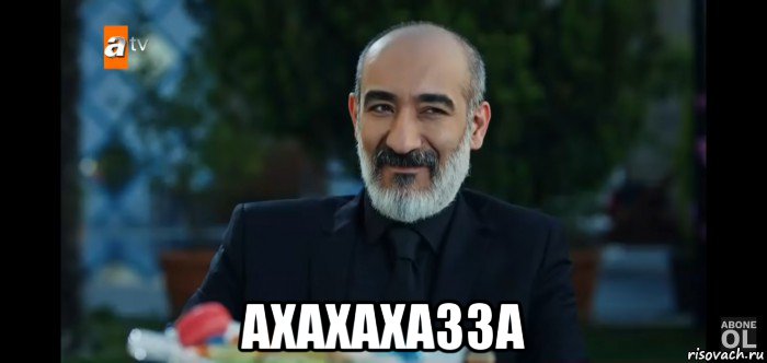  ахахахазза