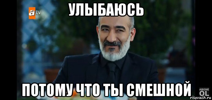 улыбаюсь потому что ты смешной, Мем Топрак