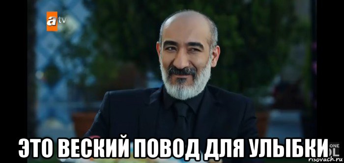  это веский повод для улыбки, Мем Топрак