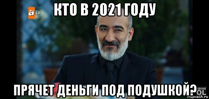 кто в 2021 году прячет деньги под подушкой?, Мем Топрак