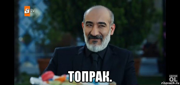  топрак., Мем Топрак