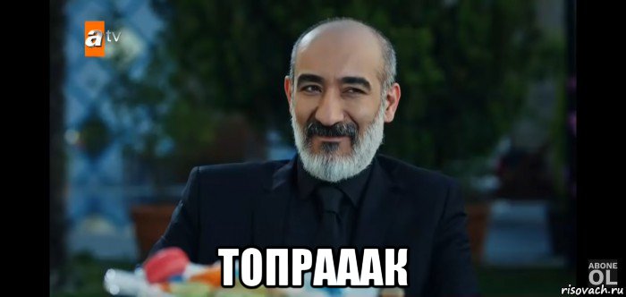  топрааак, Мем Топрак