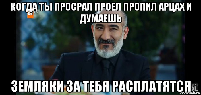 когда ты просрал проел пропил арцах и думаешь земляки за тебя расплатятся, Мем Топрак