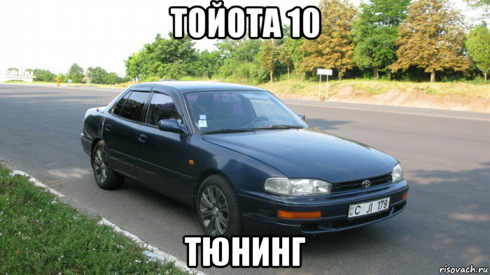 тойота 10 тюнинг, Мем Тойота 10 старый туалет