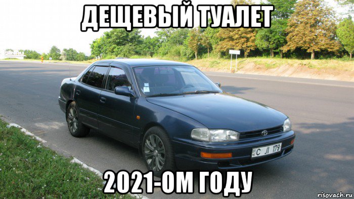 дещевый туалет 2021-ом году, Мем Тойота 10 старый туалет