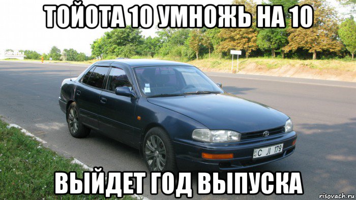 тойота 10 умножь на 10 выйдет год выпуска, Мем Тойота 10 старый туалет