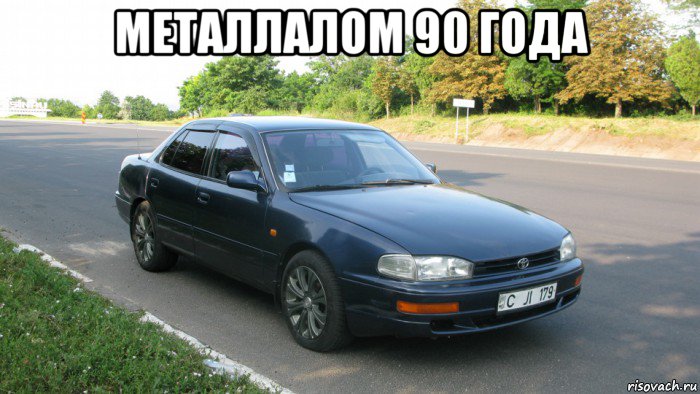 металлалом 90 года , Мем Тойота 10 старый туалет