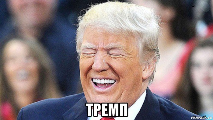  тремп, Мем Трамп