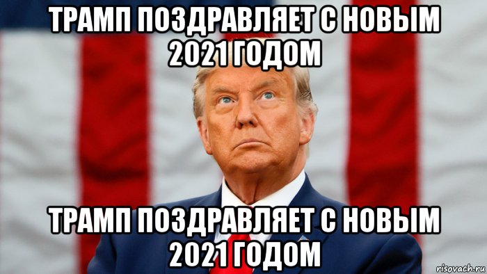 трамп поздравляет с новым 2021 годом трамп поздравляет с новым 2021 годом, Мем Трампа Поздравляет С Новым 2021 Годом