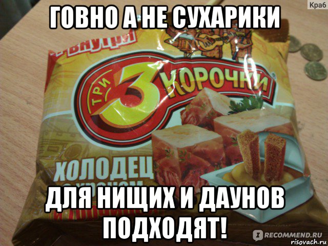 говно а не сухарики для нищих и даунов подходят!, Мем Три корочки хуета