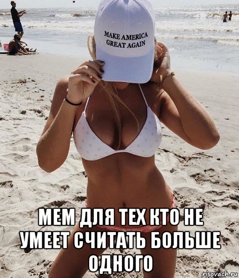  мем для тех кто не умеет считать больше одного, Мем Trump MAGA